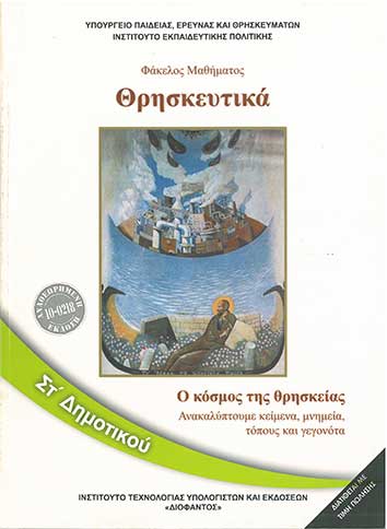 Θρησκευτικά Στ' Δημοτικού (1-10-0218) - [Used]