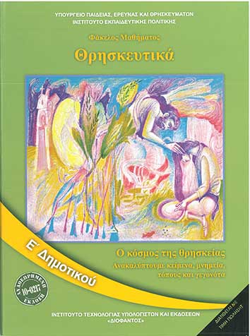 Θρησκευτικά Ε' Δημοτικού (1-10-0217) - [Used]