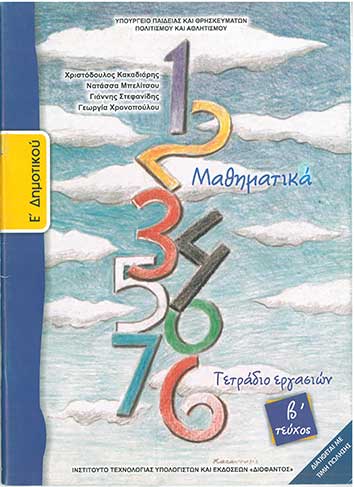 Μαθηματικά Ε' Δημοτικού Τετράδιο Εργασιών Τεύχος Β'  - [Used]