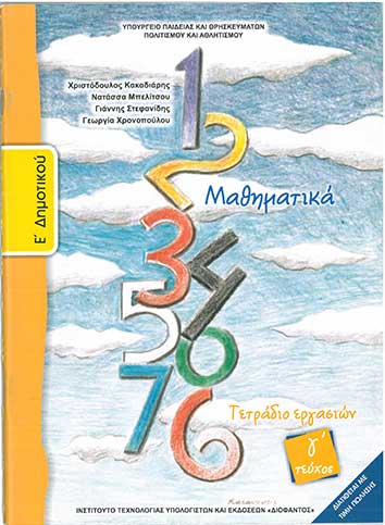 Μαθηματικά Ε' Δημοτικού Τετράδιο Εργασιών Τεύχος Γ'  - [Used]
