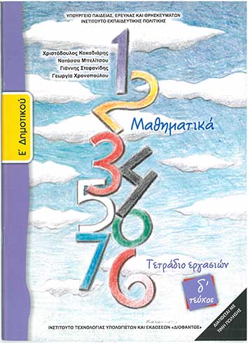 Μαθηματικά Ε' Δημοτικού Τετράδιο Εργασιών Τεύχος Δ' - [Used]