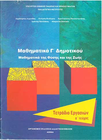 Μαθηματικά Γ' Δημοτικού Τετράδιο Εργασιών Τεύχος Α' - [Used]