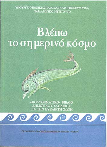 Βλέπω τον Σημερινο Κόσμο (2005) - [Used]