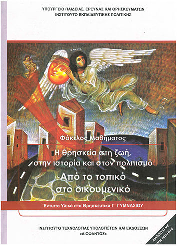 Θρησκευτικά Γ' Γυμνασίου (1-21-0194) - [Used]