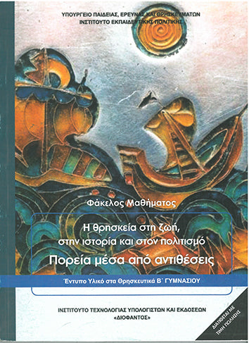 Θρησκευτικά Β' Γυμνασίου (1-21-0189) - [Used]