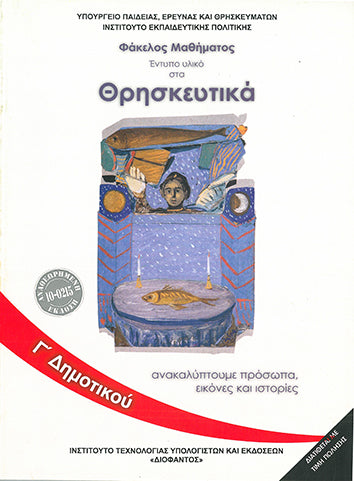 Θρησκευτικά Γ' Δημοτικού (1-10-0215) - [Used]