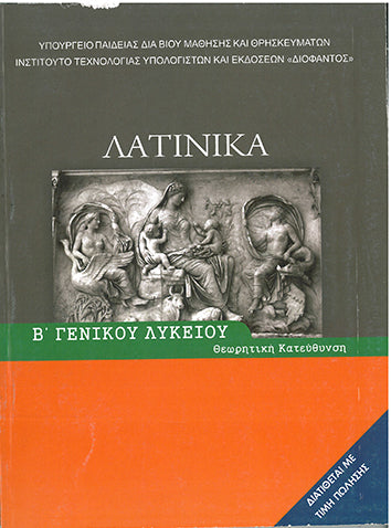 Λατινικά Β' Γενικού Λυκείου Θεωρητική Κατεύθυνση (1-22-0156-01-2012) - [Used]