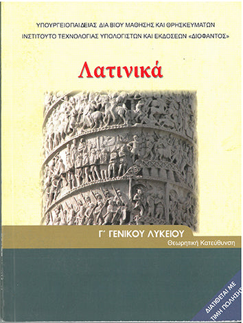 Λατινικά Γ' Γενικού Λυκείου Θεωρητική Κατεύθυνση (1-22-0165-01-2012) - [Used]
