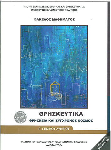 Θρησκευτικά Γ΄Γενικού Λυκείου Θρησκεία και Σύγχρονος Άνθρωπος (1-22-0246) - [Used]