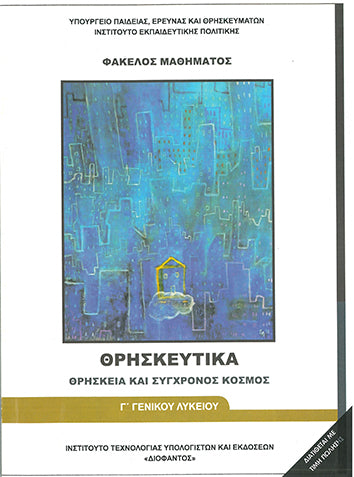 Θρησκευτικά Γ΄Γενικού Λυκείου Θρησκεία και Σύγχρονος Άνθρωπος (1-22-0243) - [Used]