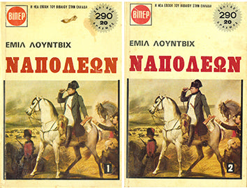 Ναπολέων τ.1 & τ.2  - [Used]