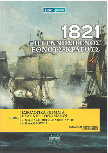 1821 Η Γέννηση Ενός Έθνους Κράτους τ.Ε - [Used]