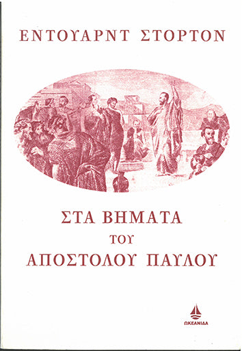 Στα Βήματα του Αποστόλου Παύλου - [Used]