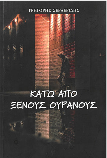 Κάτω από Ξένους Ουρανούς - [Used]