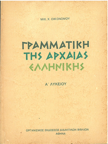 Γραμματική της Αρχαίας Ελληνικής (1996) - [Used]