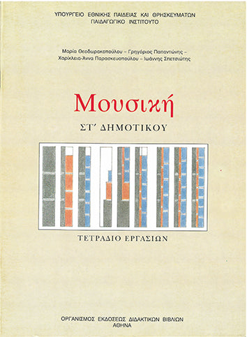 Μουσική ΣΤ' Δημοτικού Τετράδιο Εργασιών - [Used]