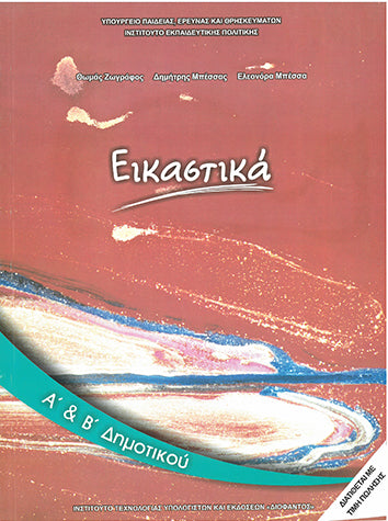 Εικαστικά Α' & Β' Δημοτικού (00000011000228) - [Used]