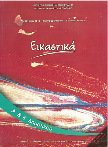 Εικαστικά Α' & Β' Δημοτικού (1-10-0022) - [Used]