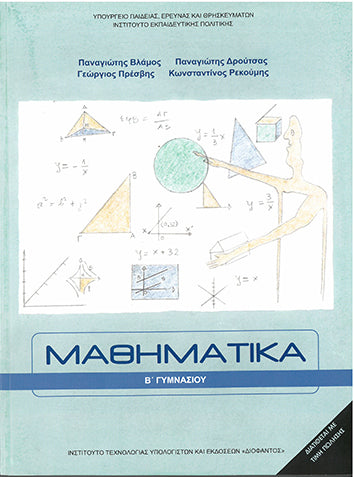 Μαθηματικά Β' Γυμνασίου (1-21-0085) - [Used]