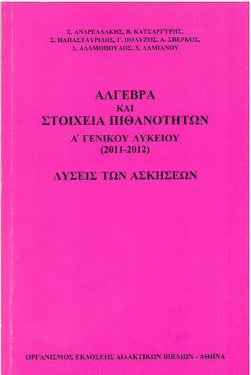 Άλγεβρα και Στοιχεία Πιθανοτήτων Α' Γενικού Λυκείου Λύσεις των Ασκήσεων (2011-2012) (960-06-0361-8)  - [Used]