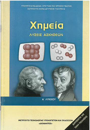 Χημεία Α' Λυκείου Λύσεις των Ασκήσεων (1-22-0216) - [Used]