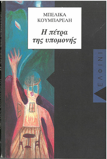 Η Πέτρα της Υπομονής - [Used]