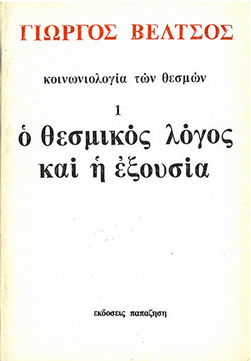 Ο Θεσμικός Λόγος και η Εξουσία Κοινωνιολογία των Θεσμών - [Used]