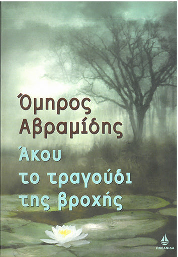 Άκου το Τραγούδι της Βροχής - [Used]