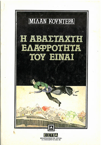 Η Αβάσταχτη Ελαφρότητα του Είναι - [Used]