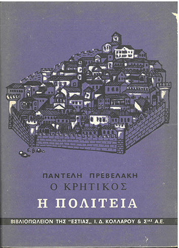 Η Πολιτεία Ο Κρητικός (1) - [Used]