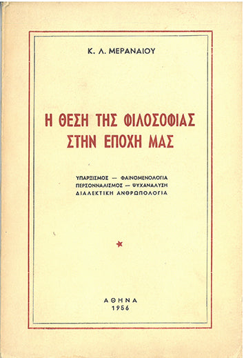 Η Θέση της Φιλοσοφίας στην Εποχή Μας - [Used]