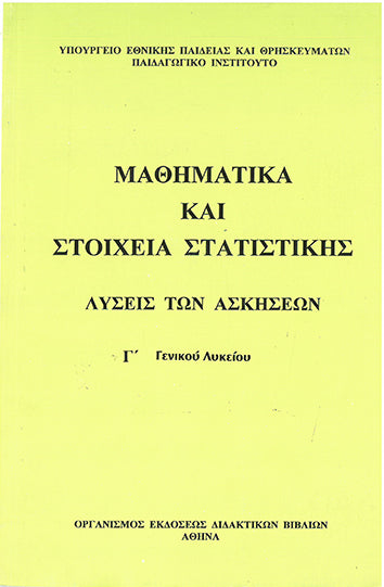 Μαθηματικά και Στοιχεία Στατιστικής Γ' Λυκείου Λύσεις των Ασκήσεων (2010) - [Used]