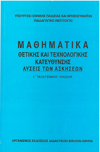 Μαθηματικά Θετικής και Τεχνολογικής Κατεύθυνσης Λύσεις των Ασκήσεων Γ' Τάξη Γεν. Λυκείου - [Used]