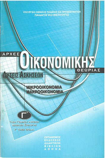 Αρχές Οικονομικής Θεωρίας Γ' Γεν. Λυκείου Λύσεις Ασκήσεων (2010) - [Used]