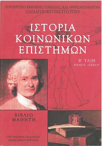 Ιστορία Κοινωνικών Επιστημών Β' Τάξη Ενιαίου Λυκείου - [Used]