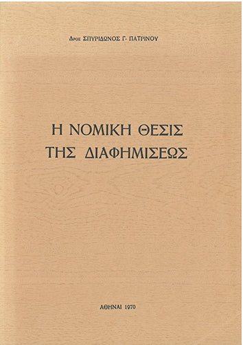 Η Νομική Θέσις της Διαφημίσεως - [Used]