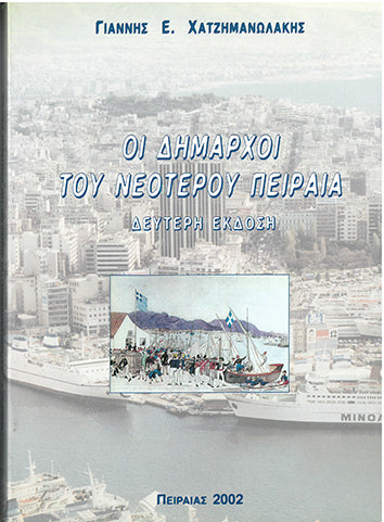 Οι Δήμαρχοι του Νεότερου Πειραιά - [Used]