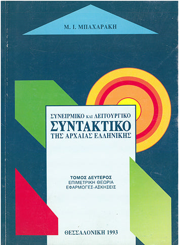 Συντακτικό της Αρχαίας Ελληνικής - [Used]