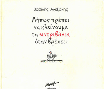 Μήπως Πρέπει Να Κλείνουμε τα Σιντριβάνια Όταν Βρέχει - [Used]