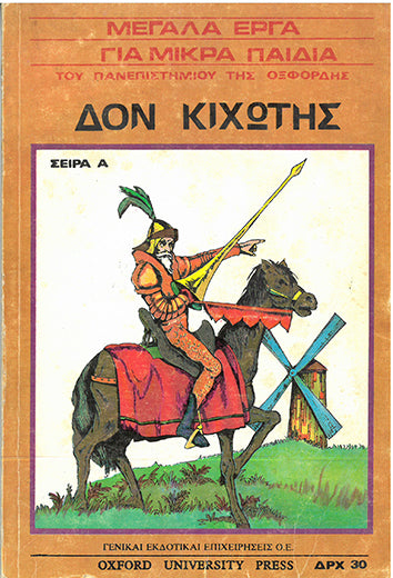 Δον Κιχώτης Σειρά Α Μεγάλα Έργα για Μικρά Παιδιά του Πανεπιστημίου της Οξφόρδης - [Used]