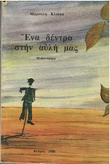 Ένα Δέντρο στην Αυλή Μας - [Used]