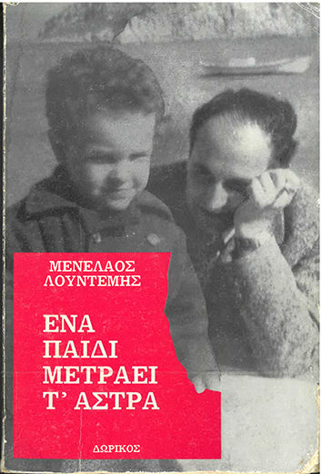 Ένα Παιδί Μετράει τ' Άστρα - [Used]