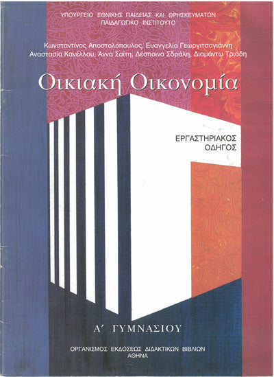 Οικακή Οικονομία Α' Γυμνασίου Εργαστηριακός Οδηγός (960-06-2059-8) - [Used]