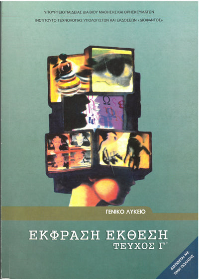 Έκφραση Έκθεση Γ' Λυκείου Τεύχος Γ' (1-22-0075) - [Used]