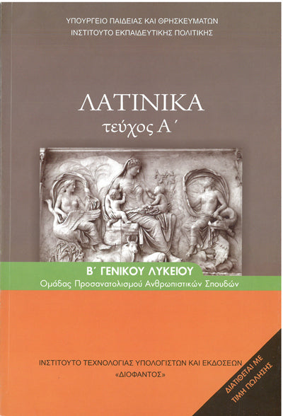 Λατινικά Β' Γενικού Λυκείου τεύχος Α' (1-22-0156) - [Used]