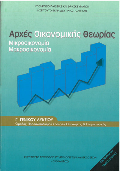 Αρχές Οικονομικής Θεωρίας Μικροοικονομία-Μακροικονομία (1-22-0127) - [Used]