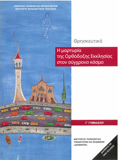 Θρησκευτικά Γ' Γυμνασίου Η Μαρτυρία της Ορθόδοξης Εκκλησίας στον Σύγχρονο Κόσμο (1-21-0203) - [Used]