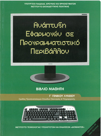 Ανάπτυξη Εφαρμογών σε Προγραμματιστικό Περιβάλλον Γ' Γενικού Λυκείου (1-22-0203) - [Used]