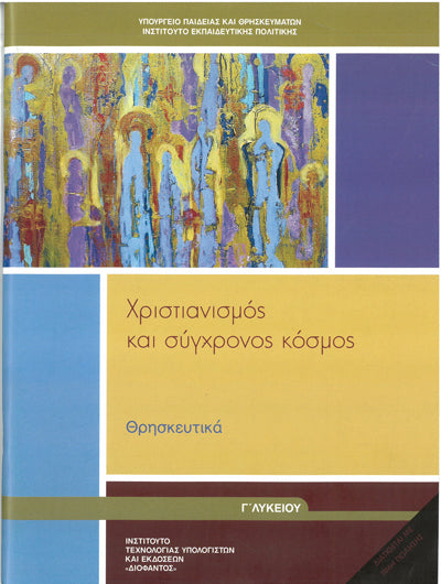 Θρησκευτικά Γ'' Λυκείου Χριστιανισμός και Σύγχρονος Κόσμος (1-22-0266) - [Used]