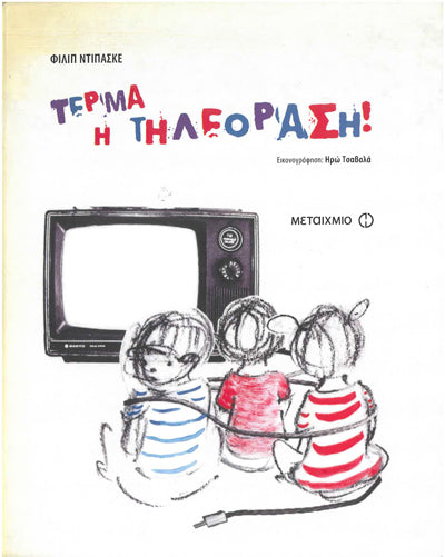 Τέρμα η Τηλεόραση - [Used]